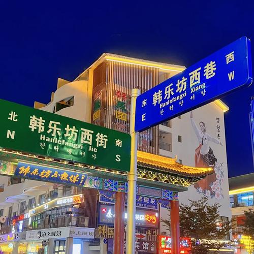 韩乐坊夜市体验票